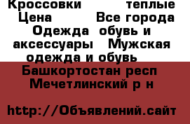 Кроссовки Newfeel теплые › Цена ­ 850 - Все города Одежда, обувь и аксессуары » Мужская одежда и обувь   . Башкортостан респ.,Мечетлинский р-н